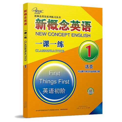 正版现货 子金传媒 新概念英语1 一课一练 活页 可以撕下来交作业的练习册3812配套新概念英语1英语初阶教材课本适用 含参考答案 - 图3