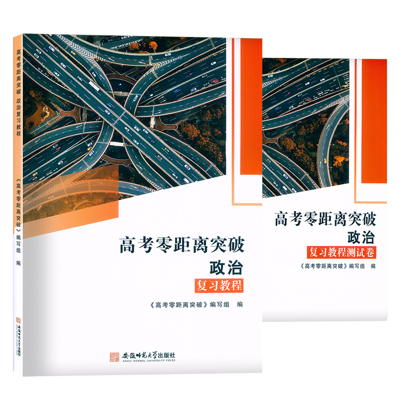 2024版上海高考零距离突破政治复习教程附参考答案安徽师范大学出版社上海高三政治等级考高考复习同步教材辅导书-图3