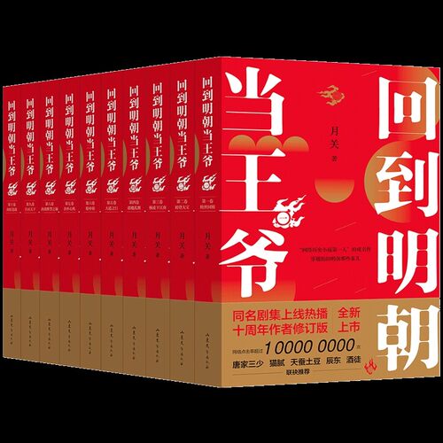 现货正版】回到明朝当王爷 典藏版全10册套装 月关成名作唐家三少天蚕土豆联袂柳岩主演影视剧穿越架空小说历史明朝那些事小说书 - 图3