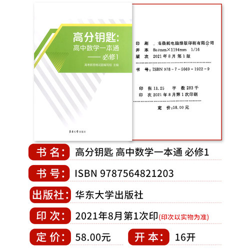 2022新版高分钥匙高中数学一本通必修1高一上册/必修第一册附答案新版数学书课时作业上海新教材同步配套辅导东华大学出版社-图0