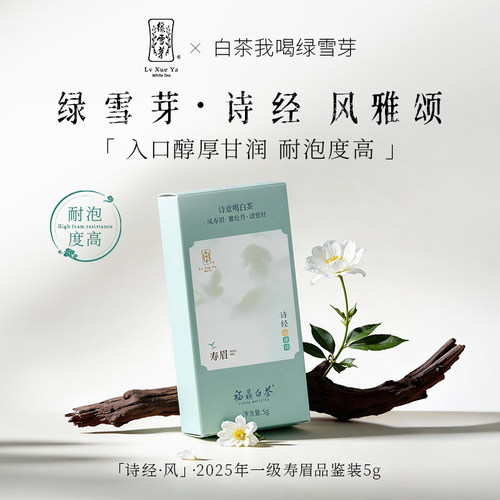 绿雪芽福鼎白茶诗经风雅颂白茶试喝品鉴套装15g - 图2