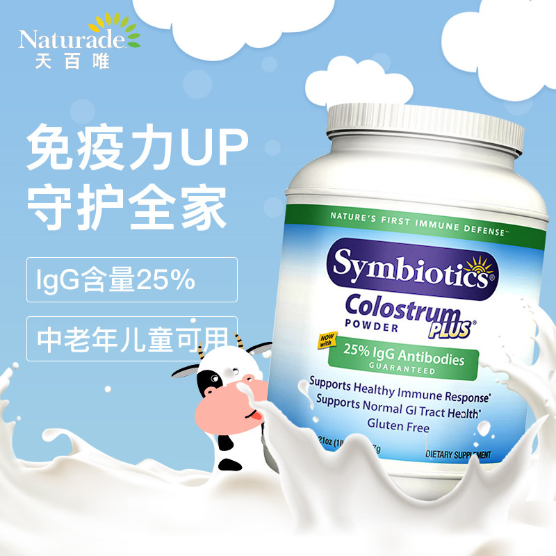 美国symbiotics婴幼中老年球蛋白 Naturade海外牛初乳