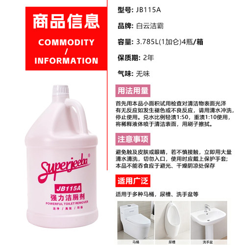 白云JB115A强力洁厕剂 家用马桶瓷砖卫浴去水垢酸性商用清洁持久 - 图2
