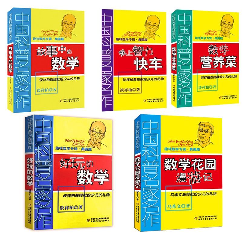 （tnsy）趣味数学专辑典藏版全5册中国科普名家名作好玩的数学/数学花园漫游记/算得快/故事中的数学四五六年级少年儿童书科学科普-图0