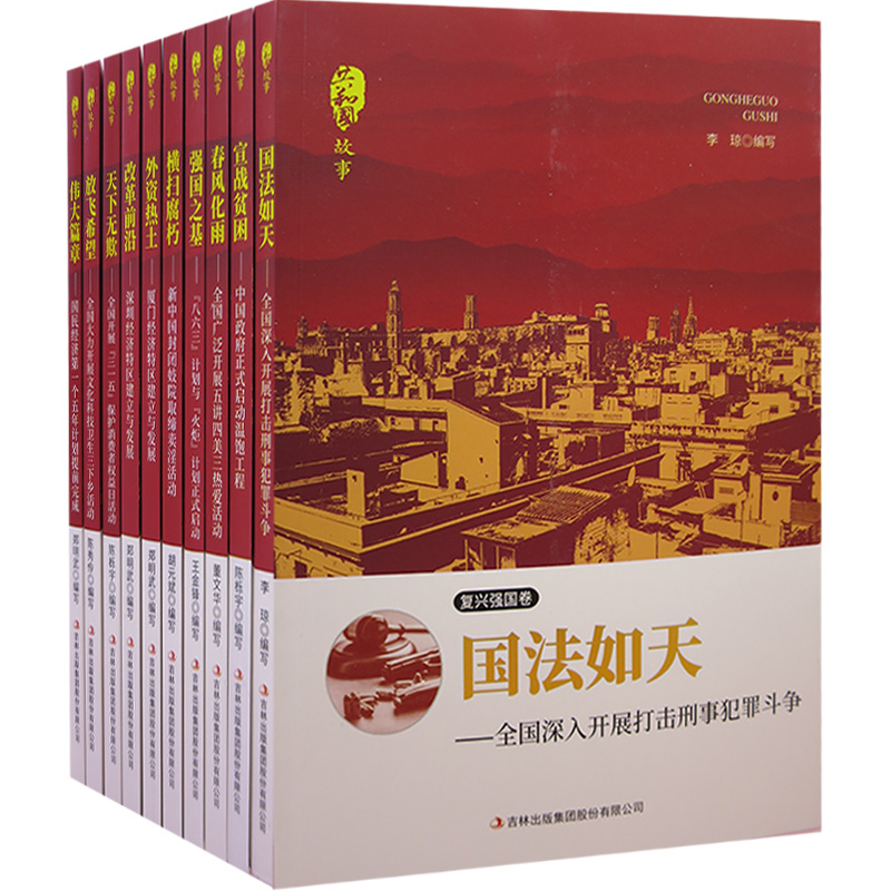 tnsy共和国故事8全10册国法如天+宣战贫穷+春风化雨+强国之基+横扫腐朽+外资热土+改革前沿+天下无欺+放飞希望+伟大篇章天诺书源 - 图3