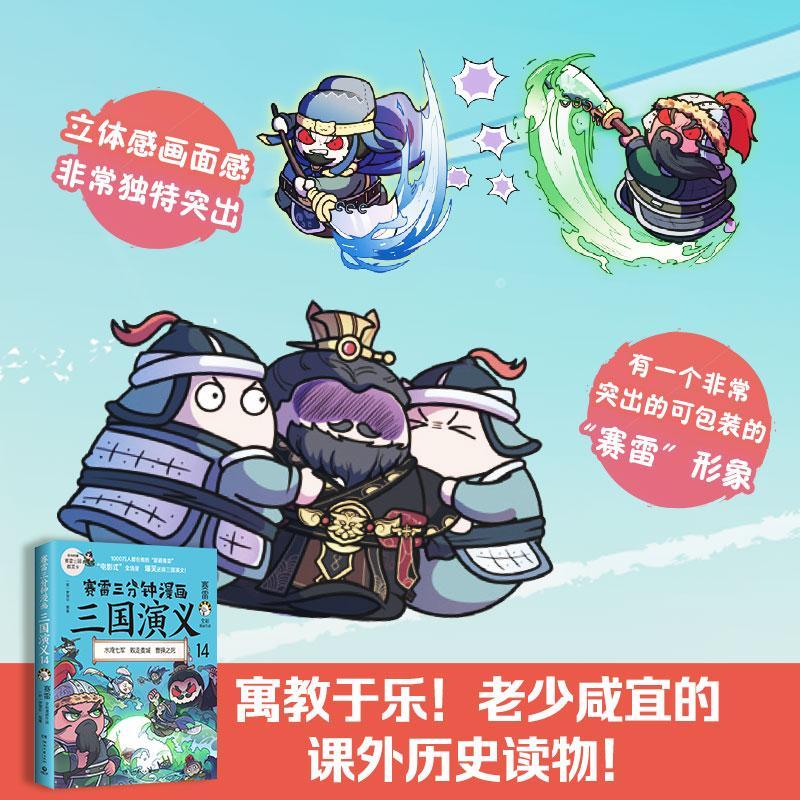 [rt] 赛雷三分钟漫画三国演义：全彩漫画作品：14：水淹七城 败走麦城 曹 9787572607882  罗贯中原 湖南文艺出版社 艺术 - 图0