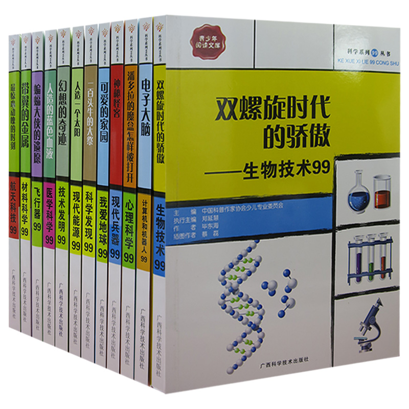 tnsy科学系列99丛书12册蝙蝠大侠的遗愿;飞行器99+带翼的金属;材料科学99+电子大脑;计算机和机器人99+幻想的奇迹;技术发明