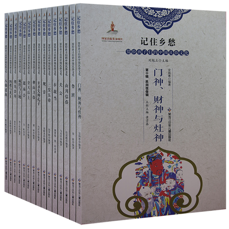 tnsy10记住乡愁（全15册）八仙过海+妈祖与龙王+祖先崇拜+逛庙会+黄天厚土+朝山习俗+石敢当+关公+山川信俗+鲁班+门神，财神与灶神 - 图3