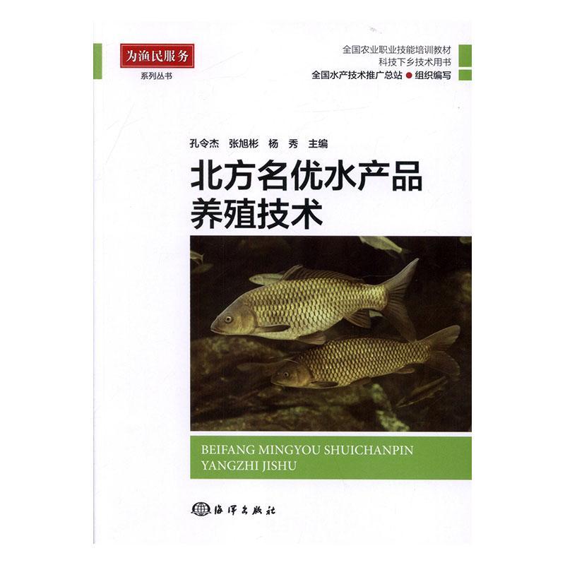 [rt] 北方名优水产品养殖技术(全国农业职业技能培训教材科技下乡技术用书)  孔令杰  海洋出版社  农业、林业  水产养殖普通大众