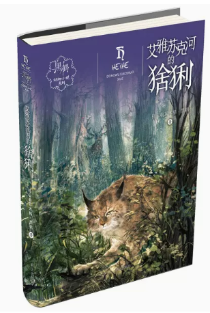 tnsy黑鹤动物小说系列（全8册）艾雅苏克河的猞猁+鬼狗+旷野之犬+狼谷炊烟+狼血+天鹅牧场+驯鹿六季+驯鹿石炉天诺书源-图0