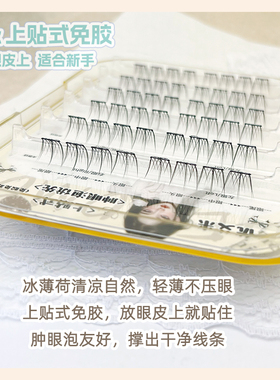 上贴式免胶假睫毛冰薄荷短款素颜