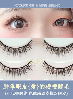 优艾米加硬梗假睫毛撑双眼皮