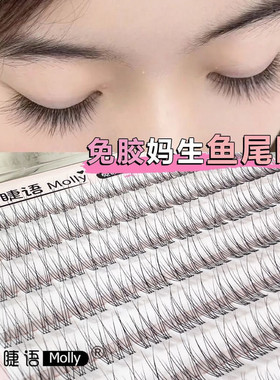 娅茉睫语无梗免免胶鱼尾假睫毛新手自然日常百搭卷翘纯欲持久定型