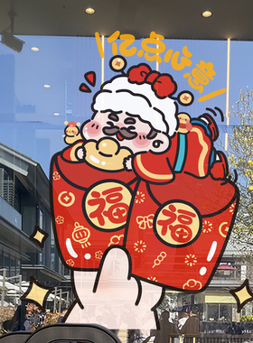 亿点心意红包小财神窗贴元旦氛围马年静电窗花贴新款玻璃贴纸装饰