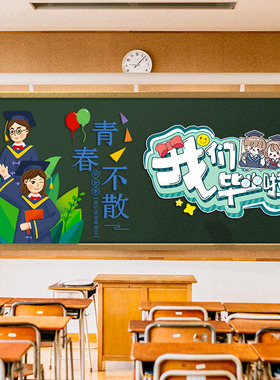 我们毕业啦幼儿园装饰卡通黑板报