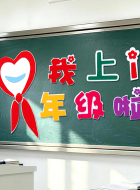 开学仪式感装饰EVA黑板报墙贴