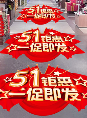 五一劳动节装饰品地贴海报物料