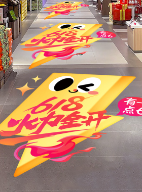 618年中大促火力全开装饰地贴