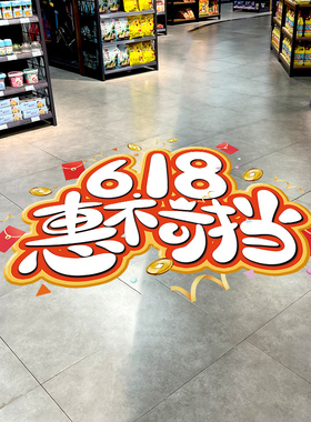 618年中大促活动装饰地贴物料