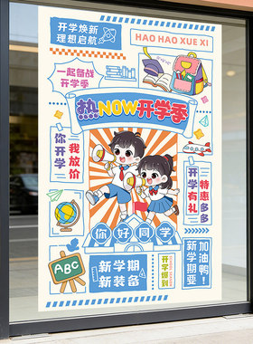 卡通开学季蓝色氛围贴UV静电贴纸