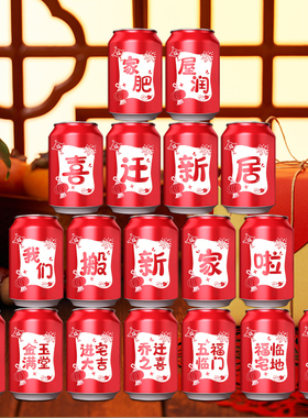乔迁之喜可乐贴纸入宅仪式用品