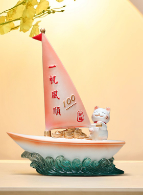 一帆风顺帆船招财猫摆件乔迁新居礼品家居客厅装饰品店铺开业礼物