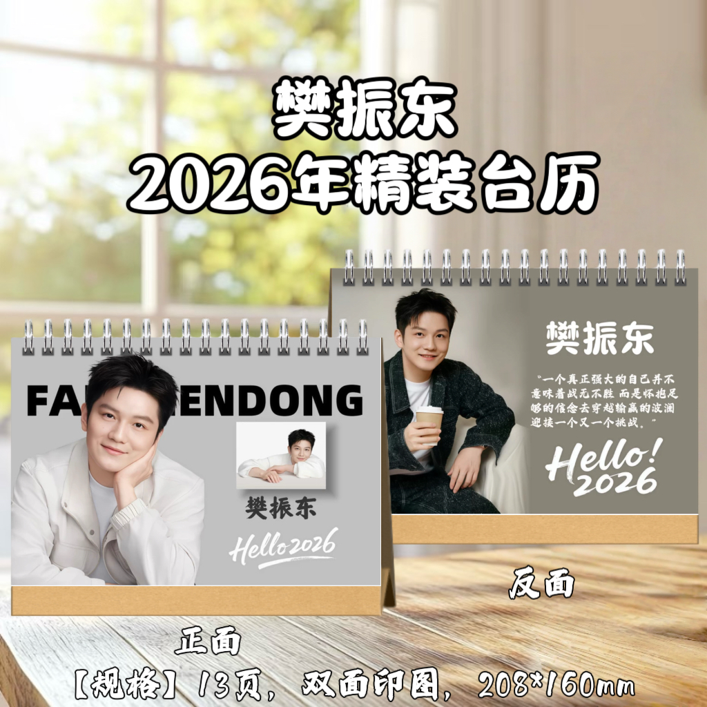 樊振东2026年台历桌面摆台创意礼品台历 - 图0