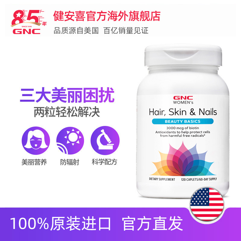 GNC健安喜官方海外旗舰店GNC健安喜发肤甲营养片120片减少脱发指甲脆弱胶原蛋白2