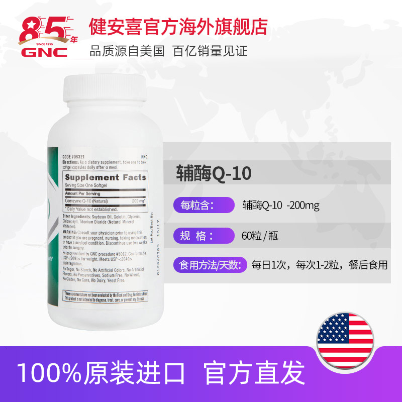 GNC健安喜官方海外旗舰店GNC心源力健安喜辅酶Q10软胶囊保护心脏200mg*60粒强健心肌高含量3