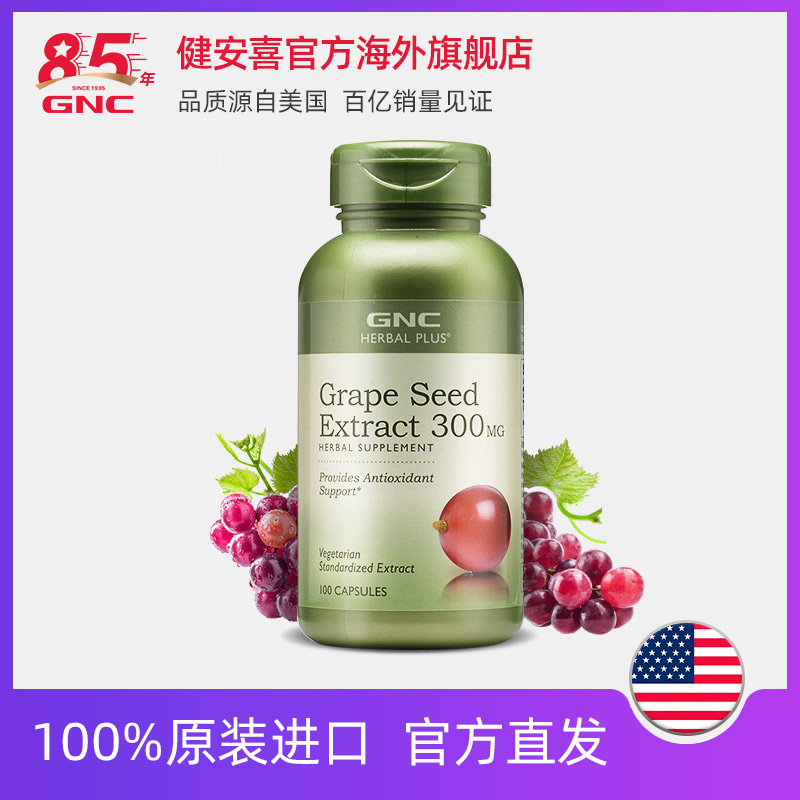 GNC健安喜官方海外旗舰店GNC素颜小绿瓶健安喜葡萄籽精华300mg100粒美白淡斑稳定肌肤状态0
