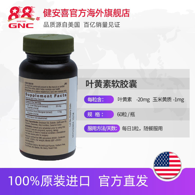 健安喜原装进口叶黄素20mg60软胶囊 GNC健安喜海外叶黄素