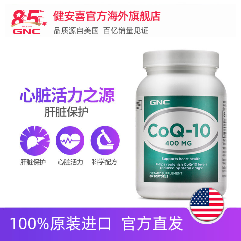 GNC健安喜官方海外旗舰店GNC健安喜辅酶Q10软胶囊高浓度保健品强心护心脏400mg*60粒q102