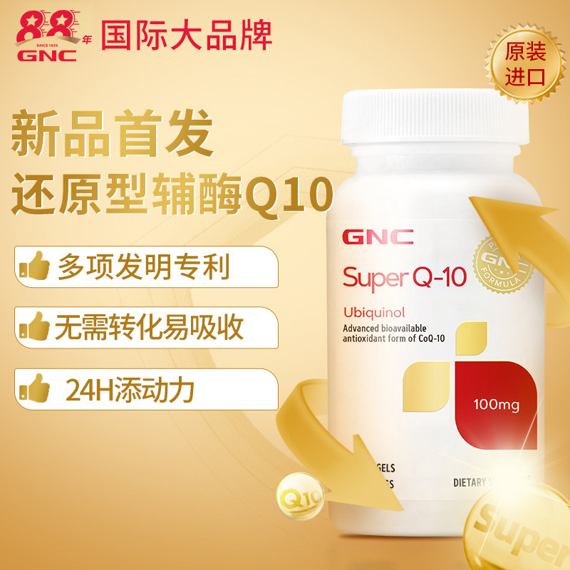 健安喜进口超级泛醇辅酶q10软胶囊 GNC健安喜海外辅酶Q10