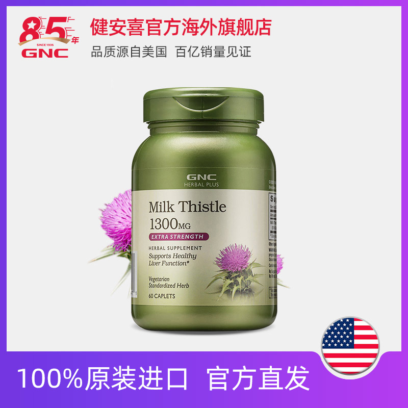 GNC健安喜官方海外旗舰店GNC健安喜奶蓟精华片1300mg*60片奶蓟草解酒利器熬夜必备肝脏排毒0