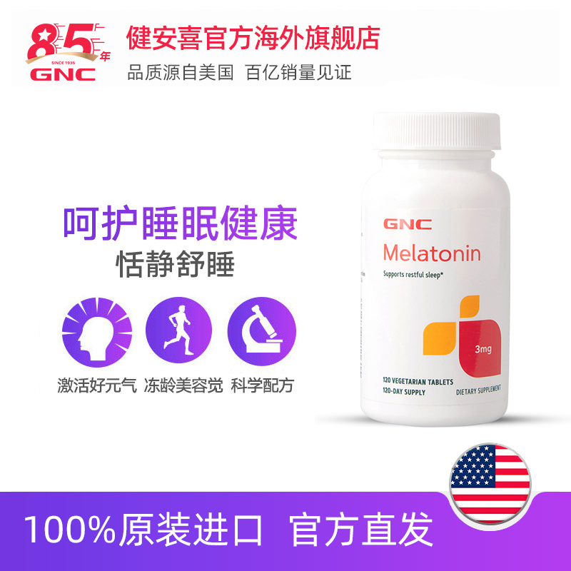 GNC健安喜官方海外旗舰店直播专享陈伟霆同款薇娅推荐GNC褪黑素片3mg120粒提高睡眠质量2