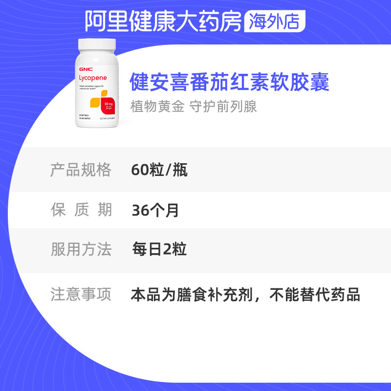  阿里健康大药房海外店番茄红素