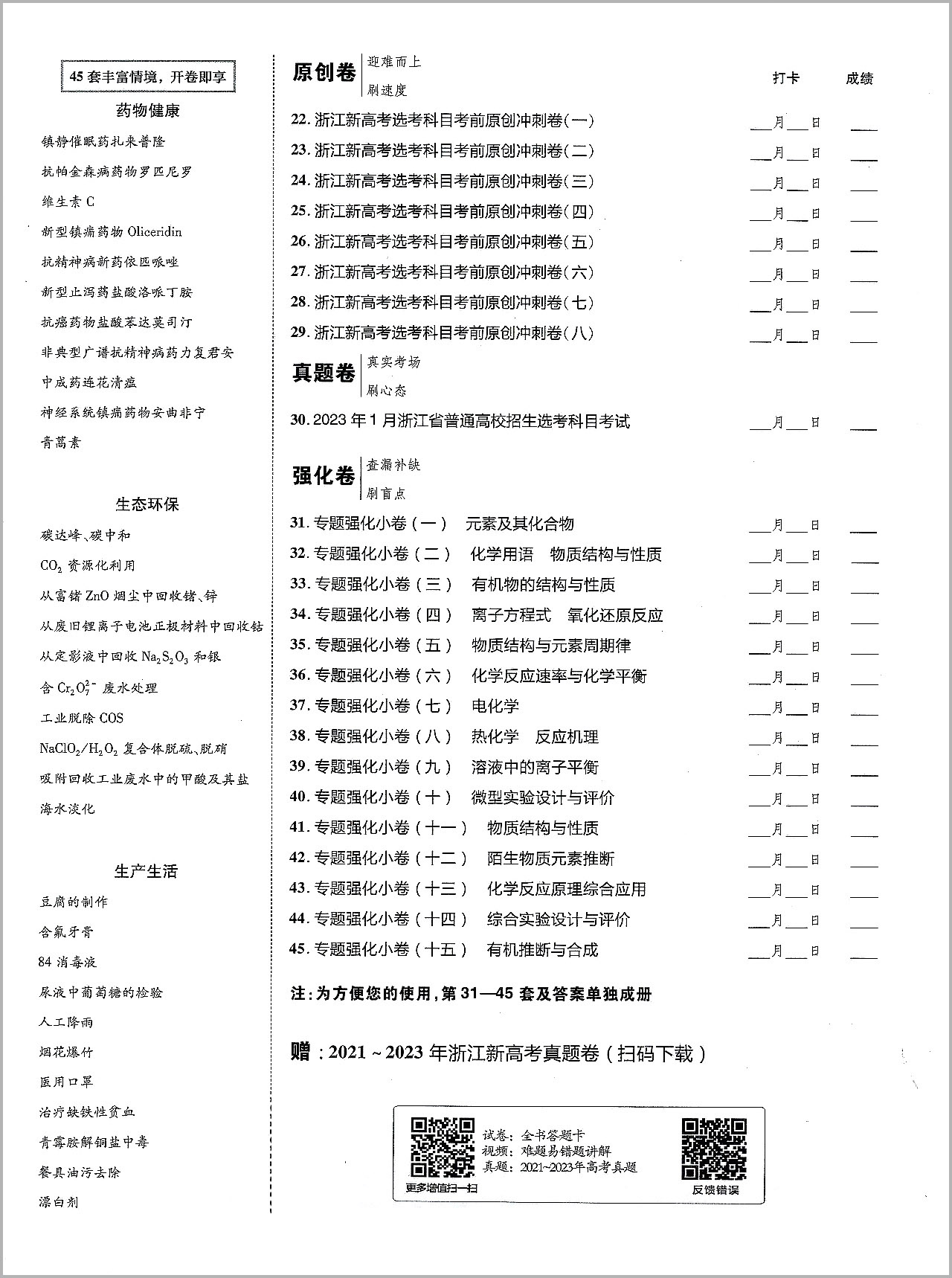 2024版天星教育 金考卷45套化学新高考优秀模拟试卷汇编 复习资料全解全析真题模拟卷信息卷押题卷原创卷必刷题密卷提分教辅书浙江 - 图1