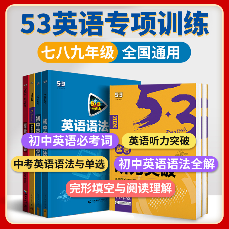 2024版53英语初中英语必考词2000全国真题五年中考三年模拟英语词汇初中英语单词快速记忆法课堂笔记七八九年级背诵单词手册曲一线 - 图1