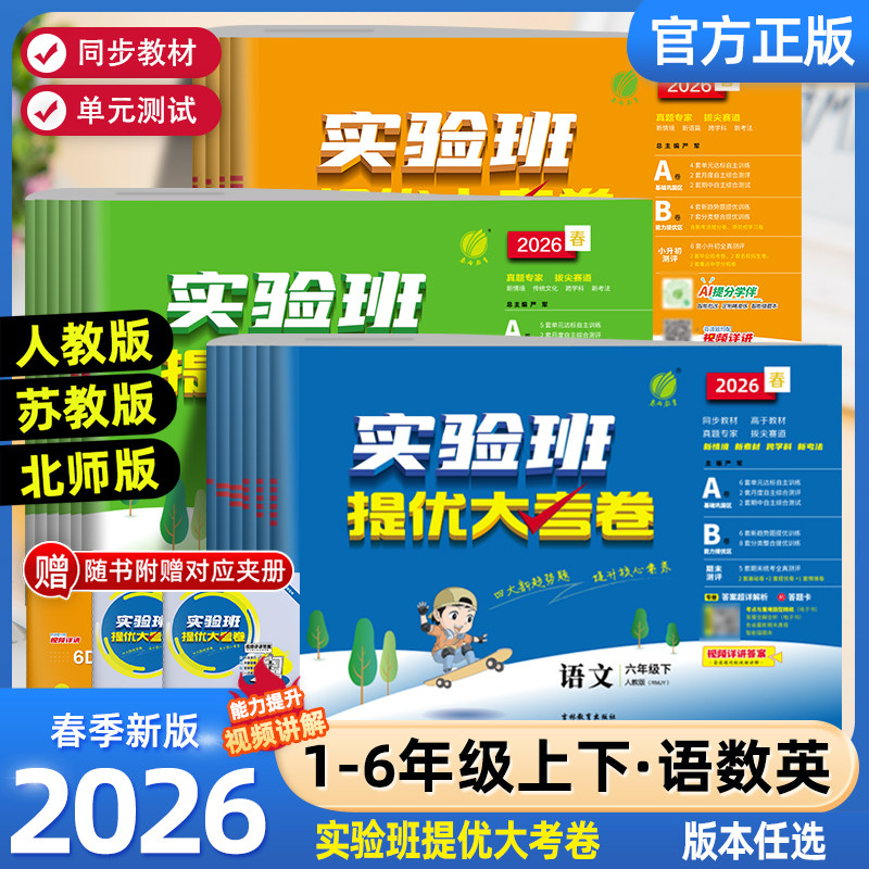 2026春实验班提优大考卷一二三四五六年级上下册语文数学英语人教北师版苏教外研译林小学学霸同步训练练习册试卷单元期中期末测试