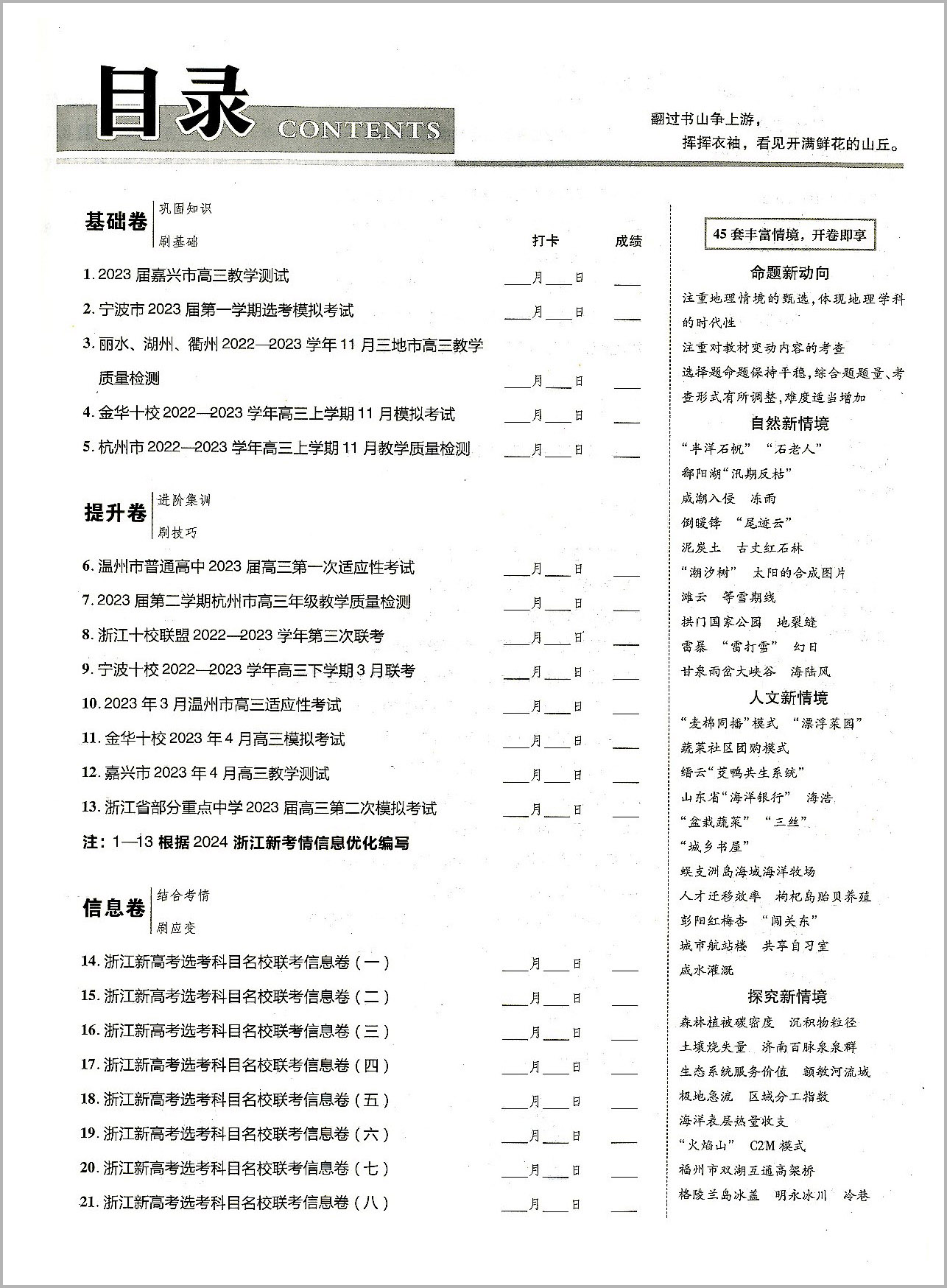 2024版天星教育 金考卷45套地理新高考优秀模拟试卷汇编 复习资料全解全析真题模拟卷信息卷押题卷原创卷必刷题密卷提分教辅书浙江 - 图3