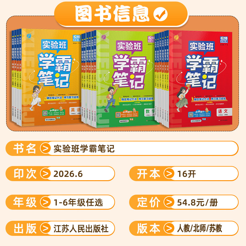 2026秋实验班学霸笔记小学随堂同步教材语文数学英语一二三四五六年级上册下册人教北师苏教外研版课本讲解学习全解套装配套学习