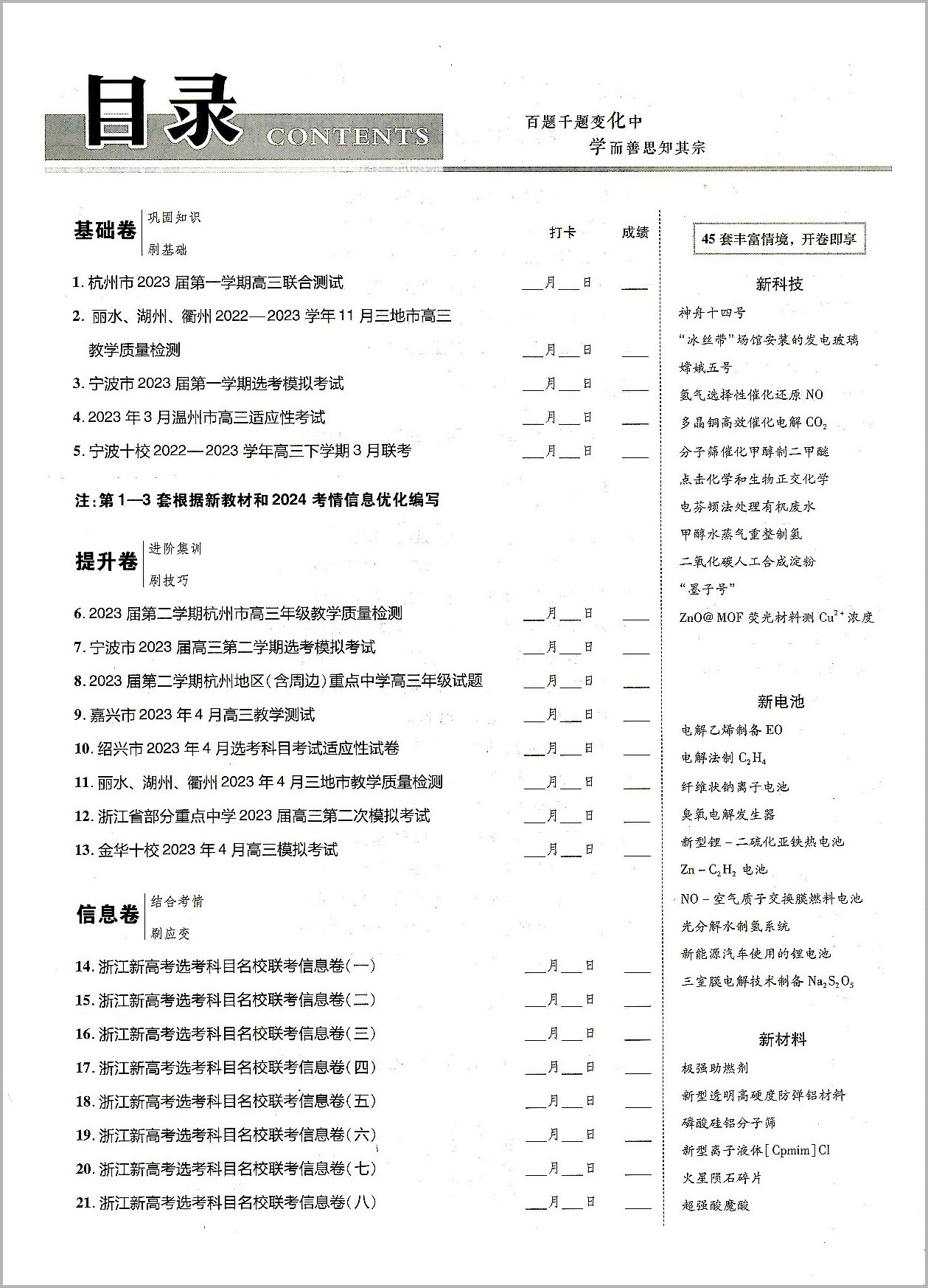 2024版天星教育 金考卷45套化学新高考优秀模拟试卷汇编 复习资料全解全析真题模拟卷信息卷押题卷原创卷必刷题密卷提分教辅书浙江 - 图0