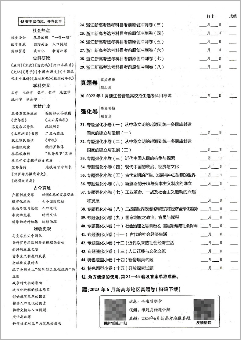 2024版天星教育 金考卷45套历史新高考优秀模拟试卷汇编 复习资料全解全析真题模拟卷信息卷押题卷原创卷必刷题密卷提分教辅书浙江 - 图0