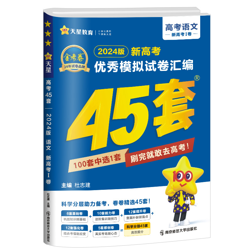 2024版天星教育 金考卷45套语文新高考I卷优秀模拟试卷汇编 复习资料全解全析真题模拟卷信息卷押题卷原创卷必刷题密卷提分教浙江 - 图3