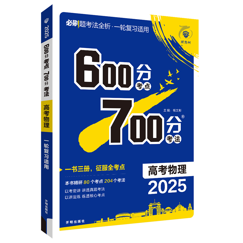 2025新版高考物理600分考点700分考法A版新教材版高中高二高三物理教辅辅导书 600分700分同步考点考纲提分笔记高考一轮总复习资料 - 图3