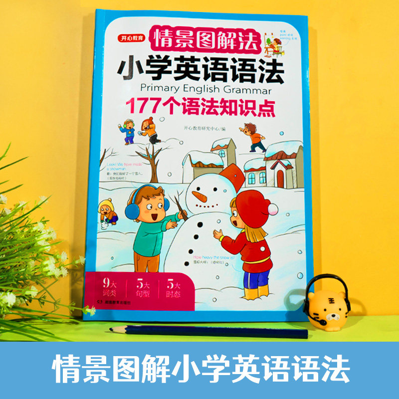 开心教育情景图解法小学英语语法知识大全 小学英语单词1200词一二三四五六年级177个语法知识点专项强化训练词汇句型总表讲解作文