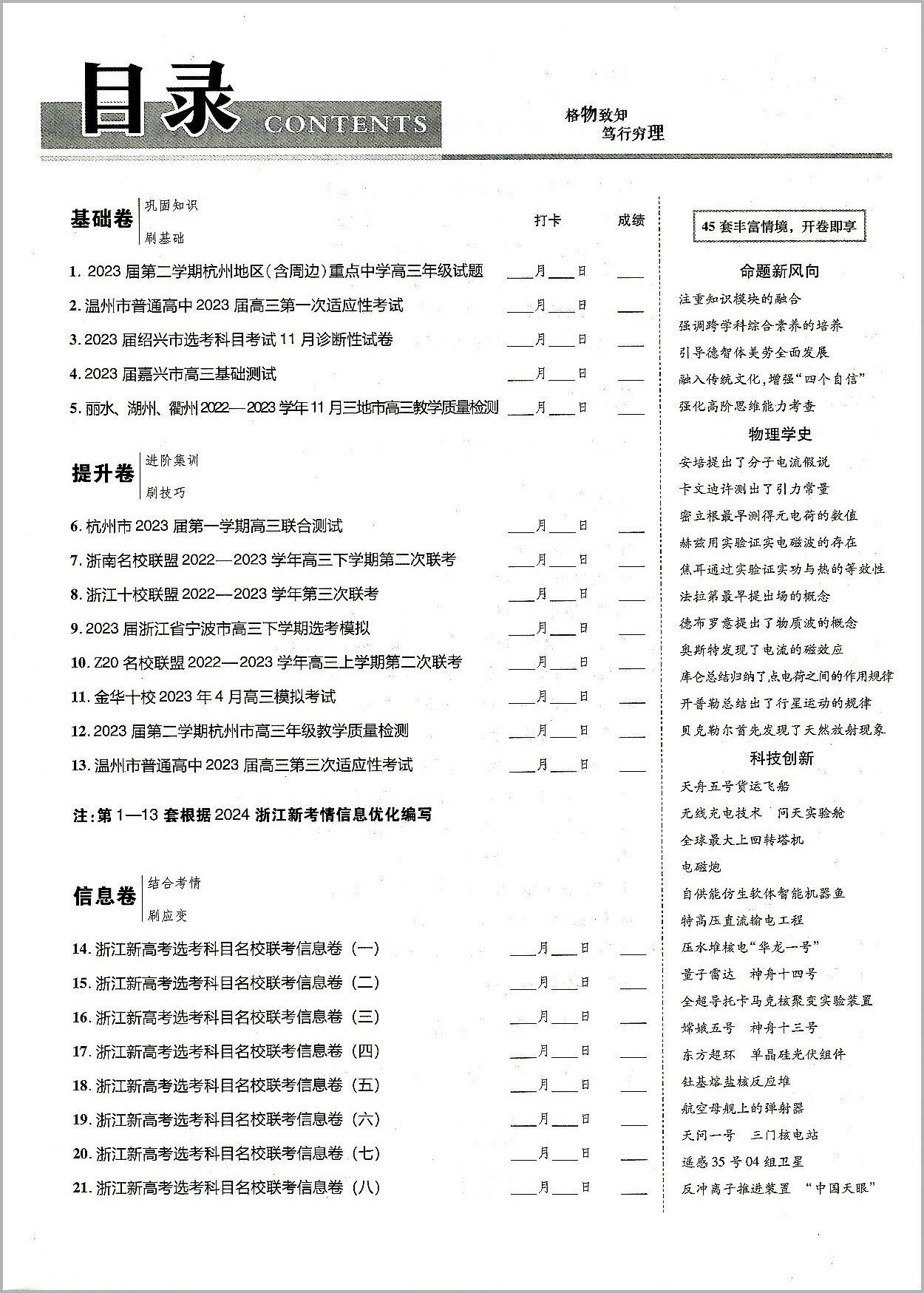 2024版天星教育 金考卷45套物理新高考优秀模拟试卷汇编 复习资料全解全析真题模拟卷信息卷押题卷原创卷必刷题密卷提分教辅书浙江 - 图2