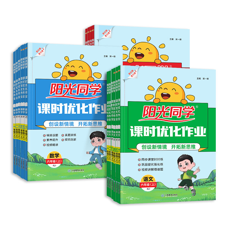 2025秋新版阳光同学课时提优训练优化作业一年级二年级三四五六上下册语文人教版数学苏教北师青岛英语同步训练练习册课时作业本