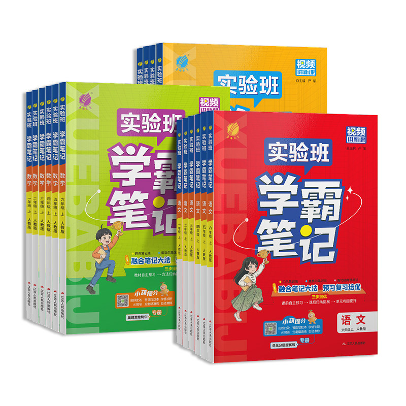 2026秋实验班学霸笔记小学随堂同步教材语文数学英语一二三四五六年级上册下册人教北师苏教外研版课本讲解学习全解套装配套学习