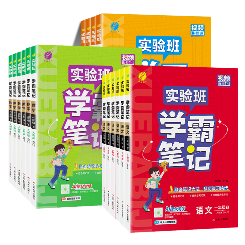 2026春实验班学霸笔记小学随堂同步教材语文数学英语一二三四五六年级上册下册人教北师苏教外研版课本讲解学习全解套装配套学习,淘宝优惠券,粉丝福利购,淘宝优惠卷